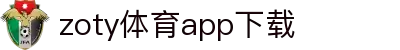【2026下载】zoty体育app安卓版 v1.7.9 最新版安装包